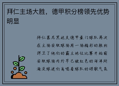 拜仁主场大胜，德甲积分榜领先优势明显