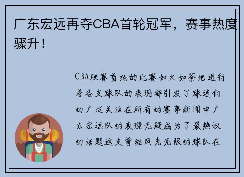 广东宏远再夺CBA首轮冠军，赛事热度骤升！
