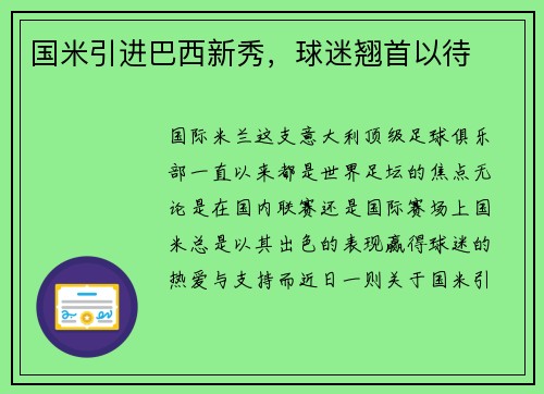 国米引进巴西新秀，球迷翘首以待