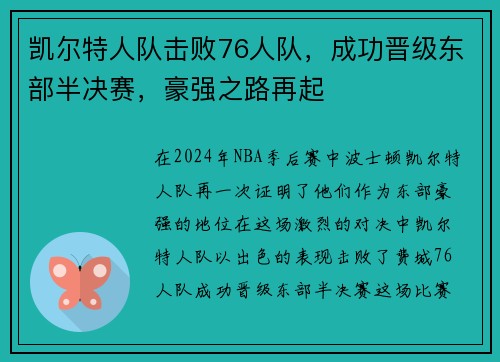 凯尔特人队击败76人队，成功晋级东部半决赛，豪强之路再起