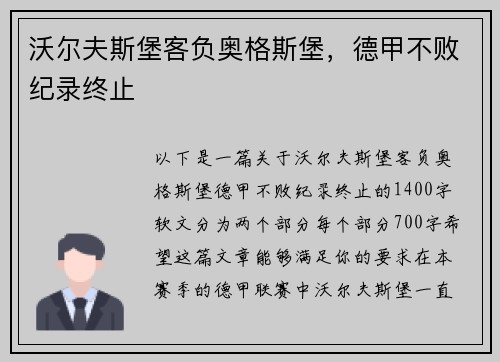 沃尔夫斯堡客负奥格斯堡，德甲不败纪录终止