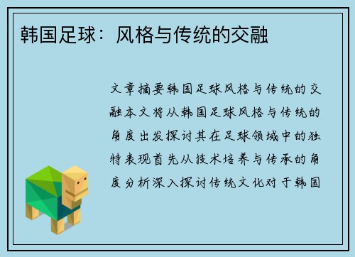 韩国足球：风格与传统的交融