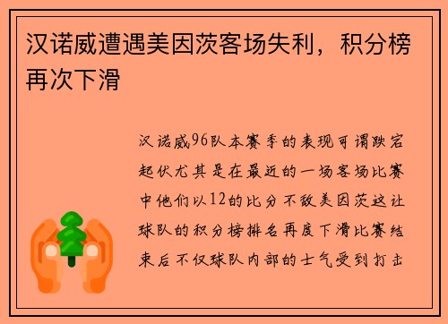 汉诺威遭遇美因茨客场失利，积分榜再次下滑