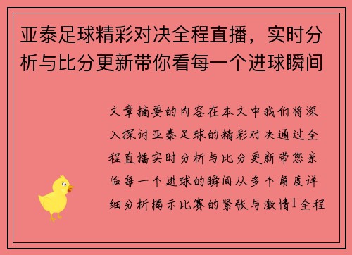 亚泰足球精彩对决全程直播，实时分析与比分更新带你看每一个进球瞬间