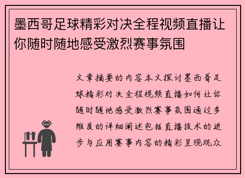 墨西哥足球精彩对决全程视频直播让你随时随地感受激烈赛事氛围