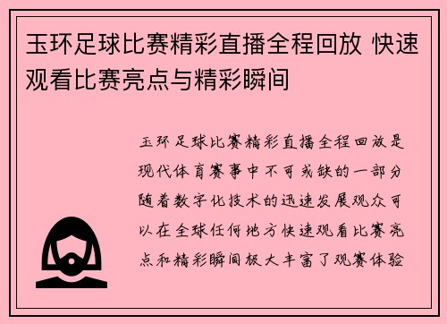 玉环足球比赛精彩直播全程回放 快速观看比赛亮点与精彩瞬间