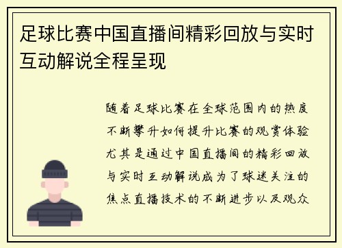 足球比赛中国直播间精彩回放与实时互动解说全程呈现