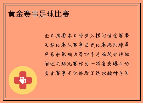 黄金赛事足球比赛